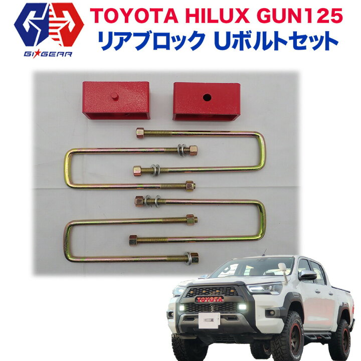 楽天市場 Gi Gear ジーアイ ギア 社製 ハイラックス レボ リアブロック Uボルトセットhilux Revo ピックアップ Gun125 17年 2インチアップ リヤブロックキット パーツ セット レビュークーポン対象商品 Dolonco ドロンコ