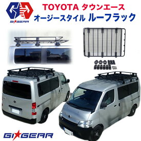 【GI GEAR (ジーアイ・ギア) 社製】トヨタ タウンエース オージースタイル ルーフラック キャリアTOYOTA TOWNACE 2008年〜 ルーフキャリア カスタム パーツ カーパーツ カスタムパーツ 部品 改造 カスタム部品