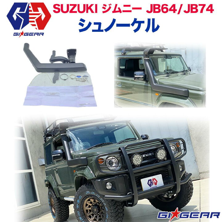 楽天市場 レビュークーポン対象商品 Gi Gear ジーアイ ギア 販売代理店 オフロードシュノーケル ロゴ有jimny ジムニー 新型 Jb64 Jb74 シエラ 18年 現行 カスタム パーツ カーパーツ カスタムパーツ 部品 改造 カスタム部品 Dolonco ドロンコ