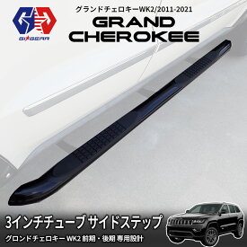【GI★GEAR (ジーアイ・ギア) 社製】JEEP オフロード サイドステップ 一台分 スチール製 グロスブラックジープ グランドチェロキー WK2 前期・後期 2011〜2021年 サイドガード サイドバー