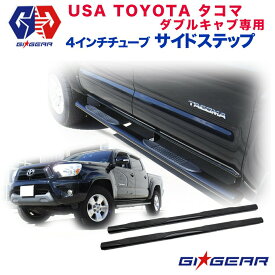 【GI GEAR (ジーアイ・ギア) 社製】US TOYOTA タコマ オフロード サイドステップ 一台分 4インチチューブトヨタ TACOMA 2005～2015年 全車 サイドバー サイドガード【】カスタム