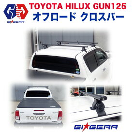 【GI GEAR (ジーアイ・ギア) 社製】ハイラックス レボ ルーフラック クロスバーHILUX REVO GUN125 2017年〜 ルーフキャリア ルーフボックス カスタム パーツ カーパーツ カスタムパーツ 部品