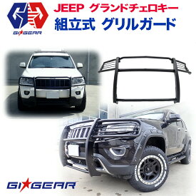 【GI★GEAR (ジーアイ・ギア) 社製】JEEP グランドチェロキー オフロード ジェイソン フロント グリルガード バンパーガード 組立式 スチール製 グロスブラックジープ GRAND CHEROKEE WK2 前期・後期 2011～2021年 パーツ バンパープロテクター