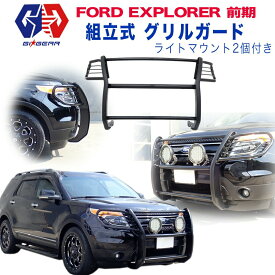 【GI★GEAR (ジーアイ・ギア) 社製】FORD エクスプローラ 組み立て式 フロント グリルガード バンパーガード ライトマウント2個付きフォード explore 前期 2011-2015年 パーツ バンパープロテクター【】