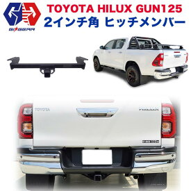 【GI★GEAR(ジーアイ・ギア)社製】2インチ角 ヒッチメンバー ヒッチカバー付きハイラックス GUN125 GUN226 2017年9月(平成29年)〜