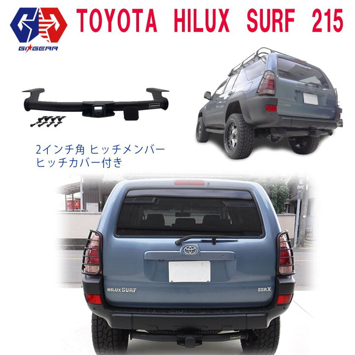楽天市場 Gi Gear ジーアイ ギア 社製 2インチ角 ヒッチメンバー ヒッチカバー付きtoyota Hilux ハイラックスサーフ 215サーフ 215系 全車 カスタム パーツ カーパーツ カスタムパーツ 部品 改造 カスタム部品 Dolonco ドロンコ