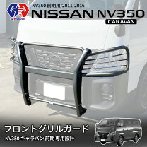 楽天市場】キャラバン nv350 テール ガードの通販