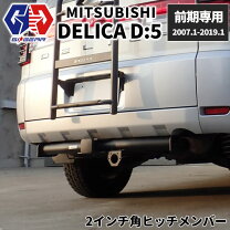 楽天市場】デリカ D5 ヒッチメンバーの通販