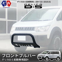 デリカD5 CV5W ローデスト バンパーセット