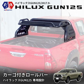 【20%OFFクーポン配布中】【GI★GEAR (ジーアイ・ギア) 社製】カーゴ付きロールバー スポーツバー ラック付き TOYOTA ハイラックス GUN125 GUN226 2017年9月(平成29年)〜 前期 後期 X Z GR SPORT Black Rally Edition ルーフラック カーゴキャリア 荷台ラック