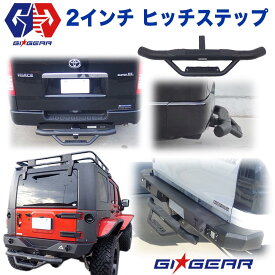 【GI GEAR (ジーアイ・ギア) 社製】汎用 ヒッチステップ 2インチ角 スチール製ステップ パーツ カスタム パーツ カーパーツ カスタム部品 レシーバーヒッチ 足掛け 階段 牽引 カスタム パーツ