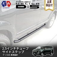 【GI★GEAR (ジーアイ・ギア) 社製】サイドステップ 2.5インチチューブ 耐荷重250kg スチール製三菱 デリ…