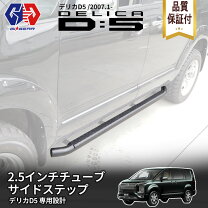 楽天市場】デリカd5 サイドステップ（サイドステップ｜外装・エアロ 