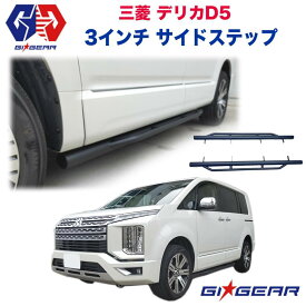【GI★GEAR (ジーアイ・ギア) 社製】サイドロックスライダー サイドステップ 3インチチューブ スチール製 耐荷重250kg ボルトオン 左右セット三菱 デリカ D5 2007年1月(平成19年)〜 CV5W CV4W CV2W CV1W カスタム オフロード パーツ MITSUBISHI DELICA D:5