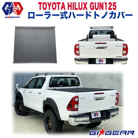 【GI GEAR 販売代理店】 エクステリア ローラー式 ハードトノカバー アルミ製HILUX REVO ハイラックス レボ GUN125 ピックアップトラック マイナーチェンジ後も対応 2017年〜 新型 カスタム パーツ カーパーツ ※注意事項要確認※