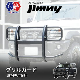 【GI★GEAR(ジーアイ・ギア)販売代理店】ジェイソン フロントグリルガード 組立式JIMNY ジムニー JB74 シエラ 2018年〜 新型