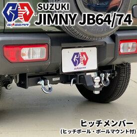 【GI GEAR(ジーアイ・ギア)販売代理店】2インチ角 ヒッチメンバー(ヒッチボール付き)SUZUKI スズキ JIMNY シエラ 2018年〜 JB64 JB74 XC XL XG