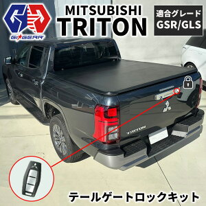 【GI★GEAR(ジーアイ・ギア)販売代理店】テールゲートロックキット キーレス連動三菱 トライトン GSR・GLS 2024年〜 新型