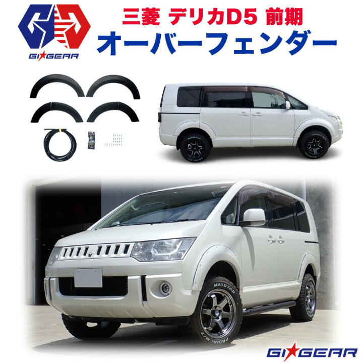 楽天市場】【GI GEAR (ジーアイ・ギア) 社製】日本製デリカ D5 