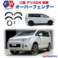 【GI GEAR (ジーアイ・ギア) 社製】日本製デリカ D5 ポケットスタイル ワイド オーバーフェンダー 9mm三…