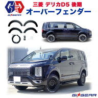 【GI GEAR (ジーアイ・ギア) 社製】日本製デリカ D5 ポケットスタイルオーバーフェンダー 一台分 9mmワイ…