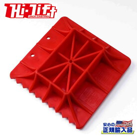 【Hi-Lift(ハイリフト) USA正規品】オフロードベース ハイリフトジャッキ用 ジャッキ用土台