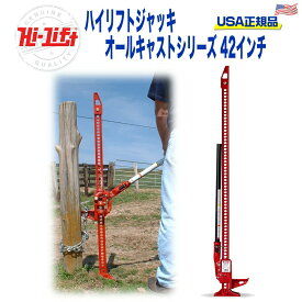 【Hi-Lift(ハイリフト)正規品】ハイリフトジャッキ オールキャストシリーズ 耐荷重約3.1トン最大リフト高 約86.4cm レッド 汎用