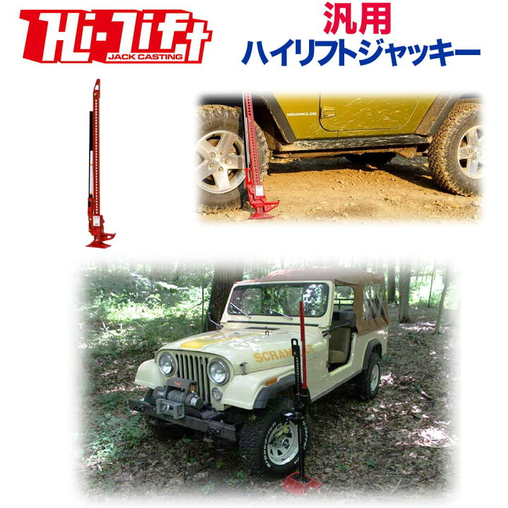 楽天市場】【Hi-Lift(ハイリフト) USA正規品】 ハイリフトジャッキ 
