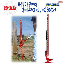 【Hi-Lift(ハイリフト)正規品】ハイリフトジャッキ オールキャストシリーズ 耐荷重約3.1トン最大リフト高 約126.4cm レッド 汎用