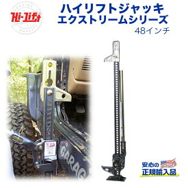 【Hi-Lift(ハイリフト)USA正規品】ハイリフトジャッキ エクストリームシリーズ 耐荷重約3.1トン汎用 カスタム パーツ カーパーツ カスタムパーツ 部品 改造 カスタム部品 外装小物 アウトドア 外装 外装パーツ