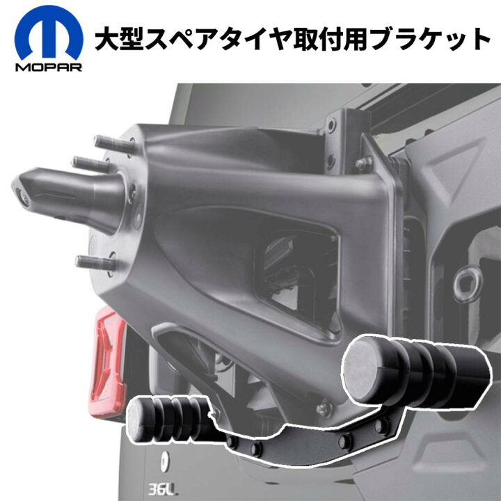 楽天市場】【MOPAR(モパー)USA正規品】オーバーサイズ スペアタイヤ 