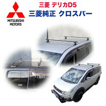 楽天市場】デリカd5 純正 ベースキャリアの通販
