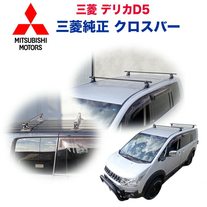 楽天市場】【三菱 エクステリア アクセサリー 純正 正規品】クロスバー 