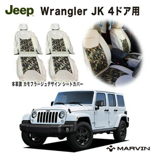 【MARVIN(マーヴィン)社製】本革調カモフラージュデザイン シートカバー 一台分JEEP ジープ JKラングラー 後期 4ドア用2012年〜2018年 カスタム パーツ カーパーツ カスタムパーツ 部品 改造 カス