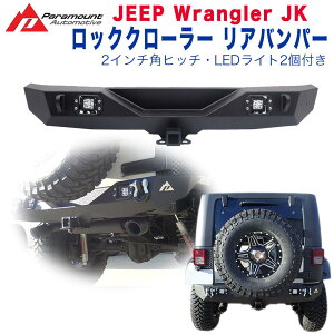 【PARAMOUNT(パラマウント)正規代理店】エクステリア ガード ロッククローラーリアバンパー 2インチ角ヒッチ・LEDライト2個付きJEEP ジープ JKラングラー 2007年〜2018年 カスタム パーツ カーパー