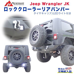 【PARAMOUNT(パラマウント)正規代理店】エクステリア ガード ロッククローラーリアバンパー タイヤキャリア・LEDライト付きJEEP ジープ JK ラングラー 2007年〜2018年 カスタム パーツ カーパーツ