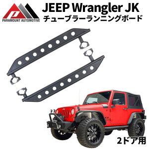 【PARAMOUNT AUTOMOTIVE正規品】2インチチューブ ランニングボード/サイドステップ 一台分JEEP JKラングラー 2ドア用2007年3月(平成19年)〜2017年7月(平成29年)