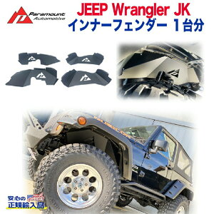 【PARAMOUNT(パラマウント)正規代理店】インナーフェンダーキット 一台分 アルミ製JEEP ジープ JK ラングラー 全車 2007年〜2018年 カスタム パーツ カーパーツ カスタムパーツ 部品 改造 カスタム
