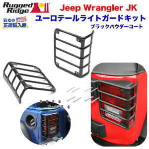 【RUGGED RIDGE (ラギッドリッジ)正規輸入品】 ユーロスタイル テールライトガード ブラックJeep Wrangler ジープ ラングラー JK 2007年〜2018年
