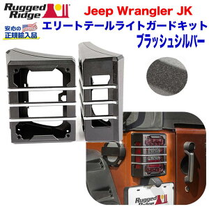 【RUGGED RIDGE (ラギッドリッジ) 正規輸入代理店】エリート ELITE テールライトガード アルミ製ブラック×ブラッシュシルバーJEEP Wrangler ジープ ラングラー JK 2007年?2018年
