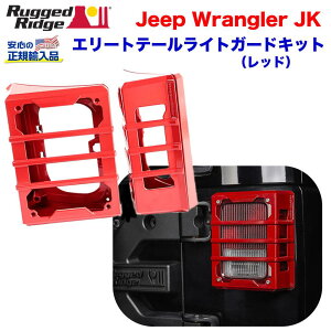 【RUGGED RIDGE (ラギッドリッジ) 正規輸入代理店】エリート ELITE テールライトガードレッドパウダーコート アルミ製JEEP Wrangler ジープ ラングラー JK 2007年〜2018年