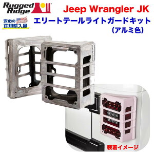 【RUGGED RIDGE (ラギッドリッジ) 正規輸入代理店】エリート ELITE テールライトガード無塗装アルミ素地 アルミ製JEEP Wrangler ジープ ラングラー JK 2007年?2018年
