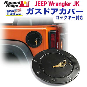 【RUGGED RIDGE (ラギッドリッジ)正規輸入品】フューエルリッドカバー ガスドアカバーロックキー付きステンレススチール製 ブラックパウダーJEEP ジープ JKラングラー 2007年〜2018年