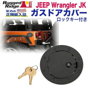【RUGGED RIDGE (ラギッドリッジ)正規輸入品】フューエルリッドカバー ガスドアカバーロックキー付きステンレススチール ブラックテクスチャーJEEP ジープ JKラングラー 2007年〜2018年