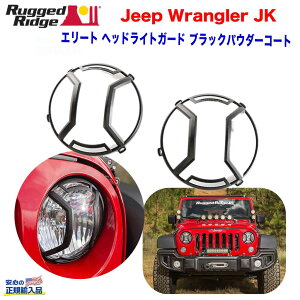 【RUGGED RIDGE (ラギッドリッジ) 正規輸入代理店】 エリート ELITE ヘッドライトガードブラックパウダーコート アルミ製JEEP Wrangler ジープ ラングラー JK 2007年?2018年