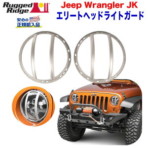 【RUGGED RIDGE (ラギッドリッジ) 正規輸入代理店】 エリート ELITE ヘッドライトガード未塗装 アルミ素地 アルミ製JEEP Wrangler ジープ ラングラー JK 2007年〜2018年