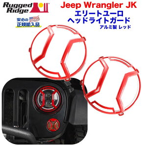 【RUGGED RIDGE (ラギッドリッジ) 正規輸入代理店】エリート ELITE ヘッドライトガードレッドパウダーコート 半光沢 アルミJEEP Wrangler ジープ ラングラー JK 2007年〜2018年