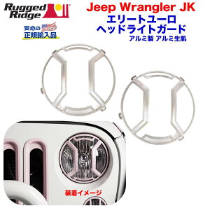 【RUGGED RIDGE (ラギッドリッジ) 正規輸入代理店】エリート ELITE ヘッドライトガード未塗装 アルミ素地 アルミ製JEEP Wrangler ジープ ラングラー JK 2007年〜2018年