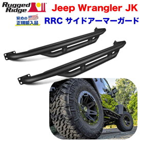 【RUGGED RIDGE (ラギッドリッジ) 正規輸入代理店】RRC サイドアーマーガード/サイドステップブラックパウダーコート スチールJEEP ジープ JK ラングラー 2ドア 2007年～2018年 カスタム パーツ