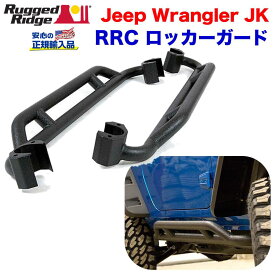 【RUGGED RIDGE (ラギッドリッジ) 正規輸入代理店】RRCロッカーガード/サイドステップ/サイドバブラックパウダーコート スチールJEEP ジープ JK ラングラー 2ドア 2007年～2018年